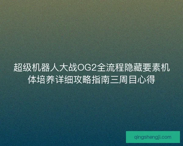 超级机器人大战OG2全流程隐藏要素机体培养详细攻略指南三周目心得
