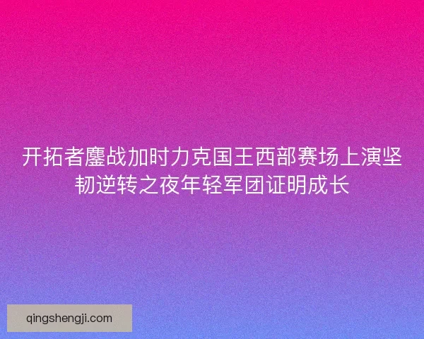 开拓者鏖战加时力克国王西部赛场上演坚韧逆转之夜年轻军团证明成长 开拓者鏖战加时力克国王西部赛场上演坚韧逆转之夜年轻军团证明成长