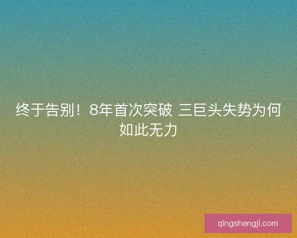 终于告别！8年首次突破 三巨头失势为何如此无力
