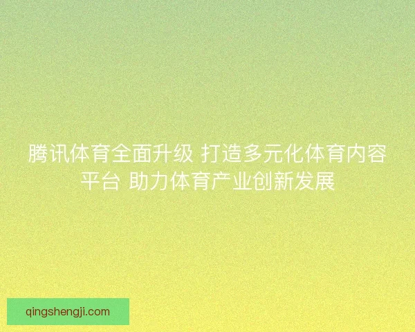 腾讯体育全面升级 打造多元化体育内容平台 助力体育产业创新发展